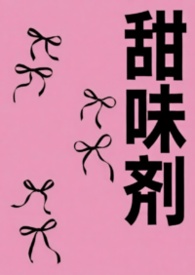 甜味剂